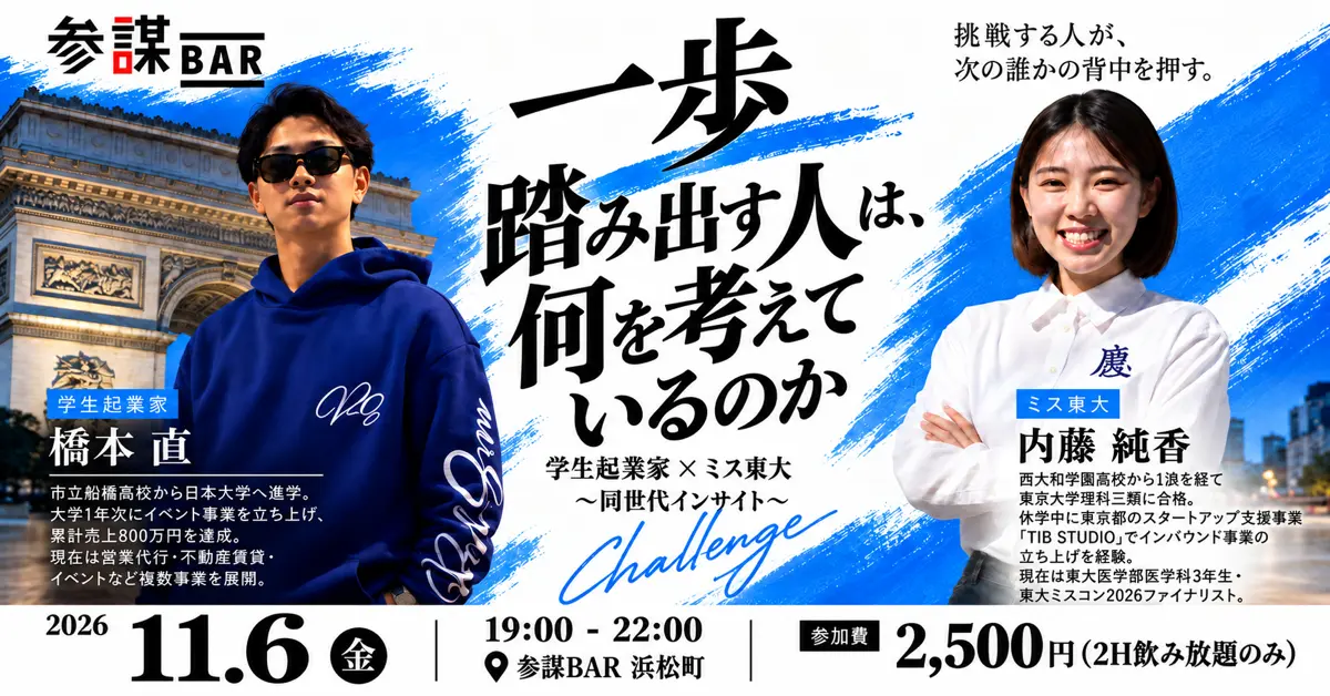 学生起業家とミス東大のイベント告知