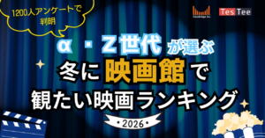 α・Z世代が選ぶ冬に映画館で観たい映画ランキング