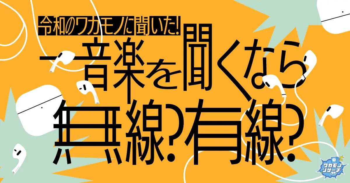 令和のワカモノに聞いた!音楽を聴くなら無線?有線?