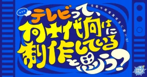 令和の現役高校生の3割「テレビは20代向けに制作されている」と回答する結果に！