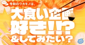 令和の若者は大食いをつい見てしまう！？ 大食い挑戦願望もある！？