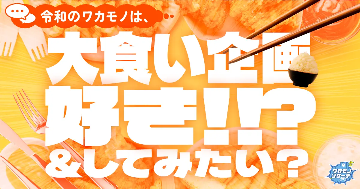 令和の若者は大食いをつい見てしまう!? 大食い挑戦願望もある!?
