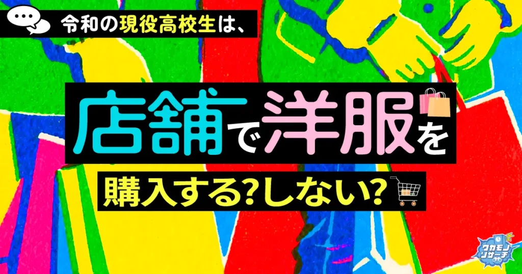 令和の現役高校生は店舗で洋服を購入する？しない？