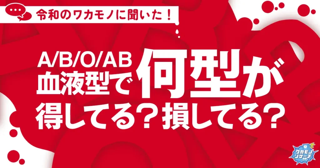 令和の若者に聞きました！血液型で何型が得してる？損してる？