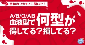 令和の若者に聞きました！血液型で何型が得してる？損してる？