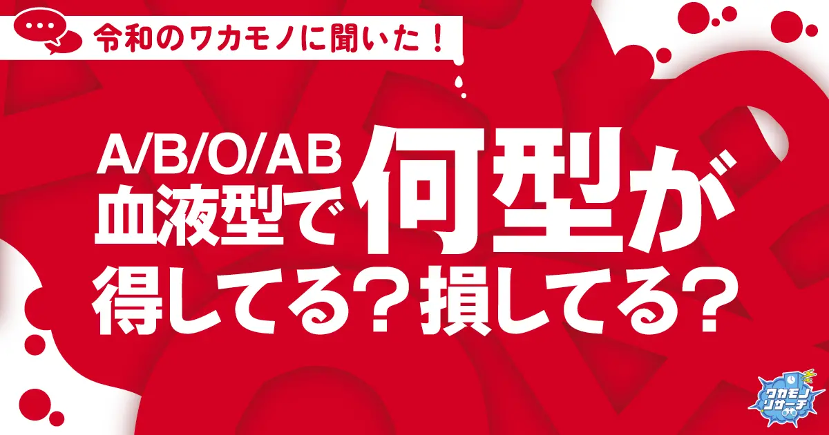 令和の若者に聞きました！血液型で何型が得してる？損してる？