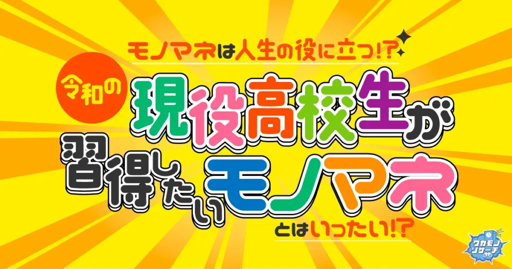 令和の現役高校生の6割以上「モノマネが人生に役立つ」と思っていることが判明！高校生が習得したいモノマネとは！？