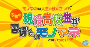 令和の現役高校生の6割以上「モノマネが人生に役立つ」と思っていることが判明！高校生が習得したいモノマネとは！？