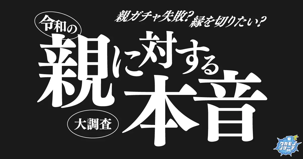 ガチャ失敗? 親と縁を切りたい? 令和の親に対する本音を大調査
