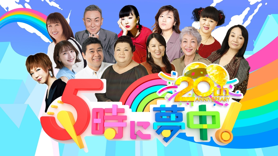 TOKYO MX「５時に夢中！」に「令和の現役高校生の１割”３０歳以上はおばさん”」の記事を取り上げていただきました
