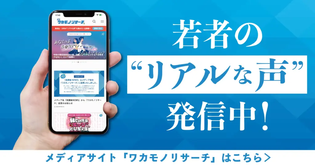 若者のリアルな声発信中