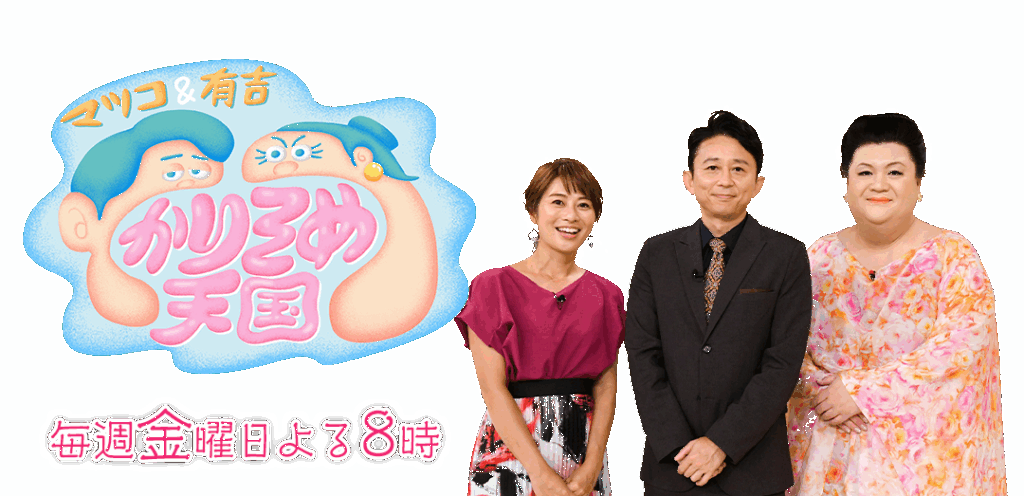 マツコ＆有吉 かりそめ天国