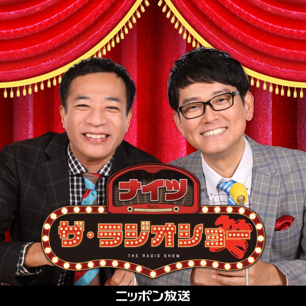 ナイツ ザ・ラジオショー