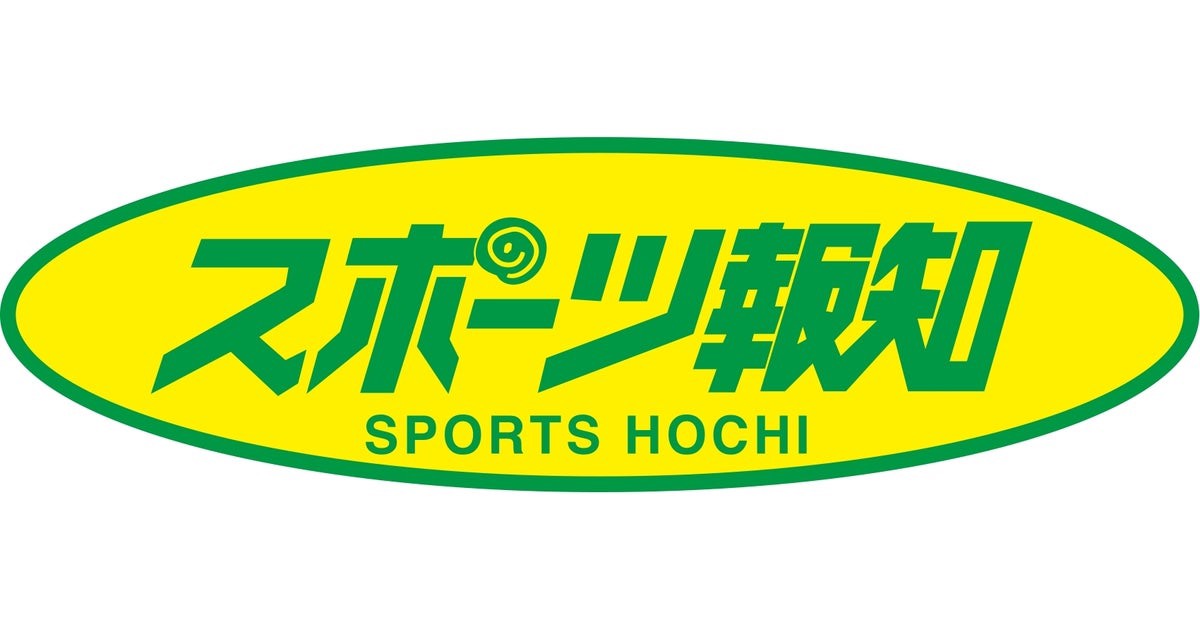 スポーツ報知