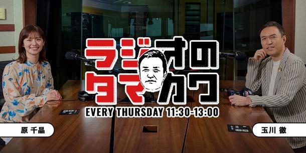 TOKYO FM「ラジオのタマカワ」