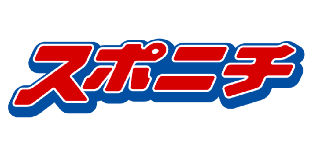 スポニチ