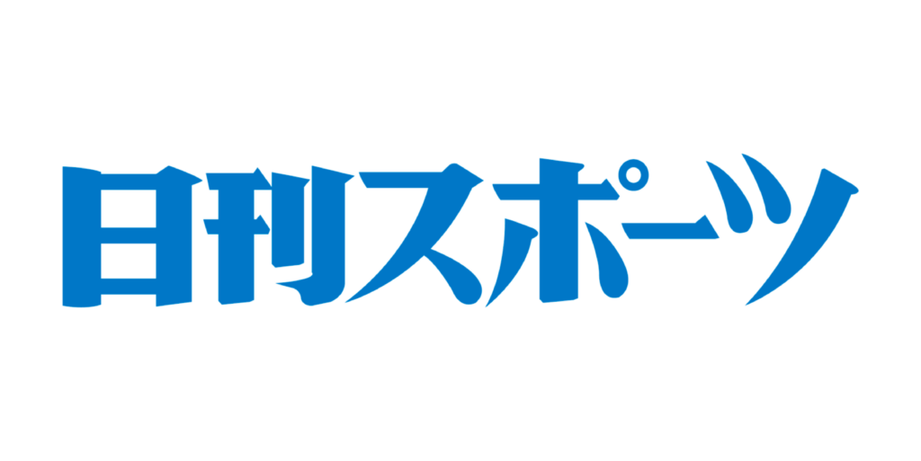 日刊スポーツ