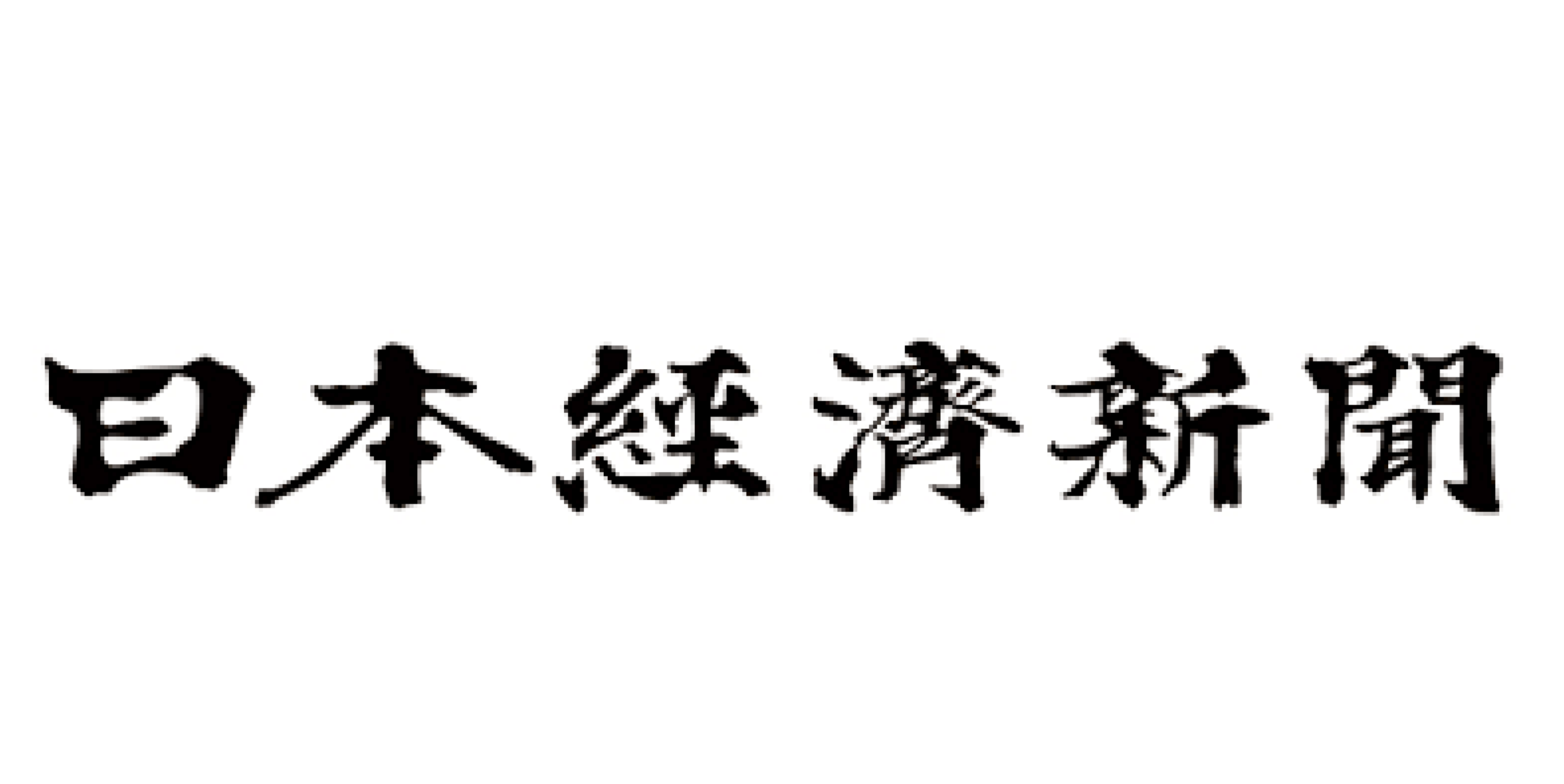 日本経済新聞