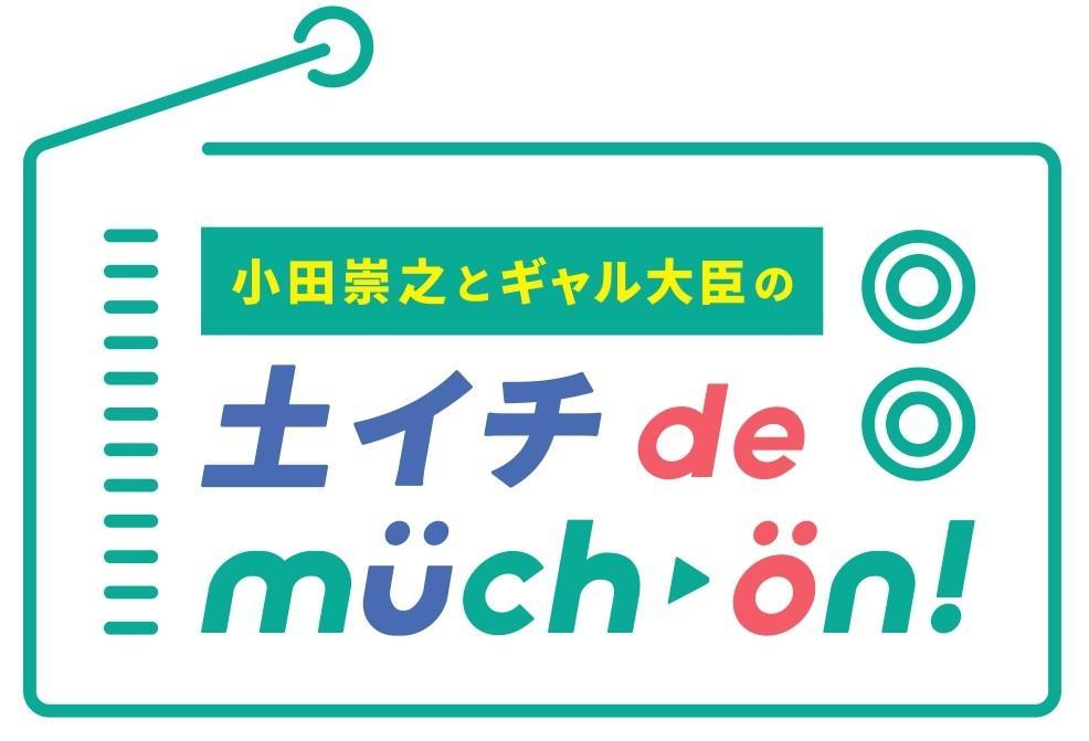 OBSラジオ「土イチ de much-on!」