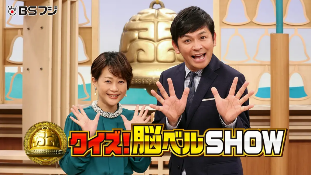 クイズ！脳レベルSHOW