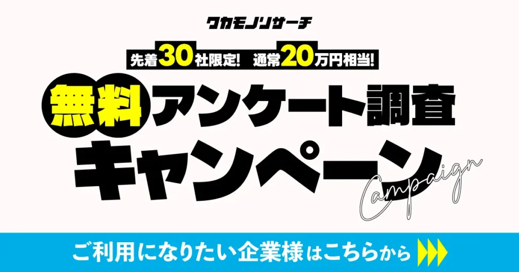 無料アンケート調査キャンペーン