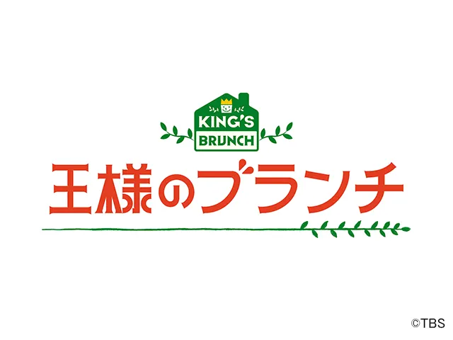 王様のブランチ